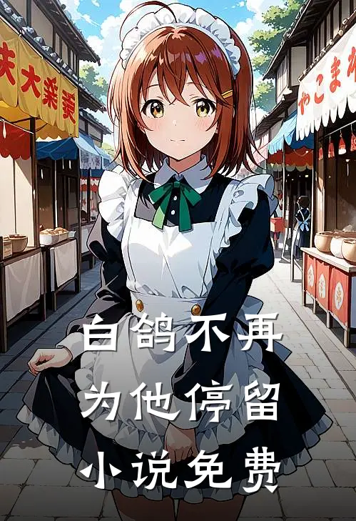 白鸽不再为他停留小说免费