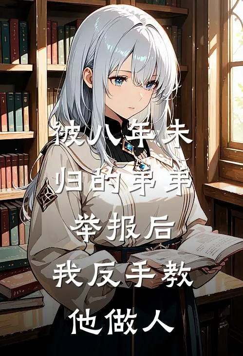 被八年未归的弟弟举报后,我反手教他做人了