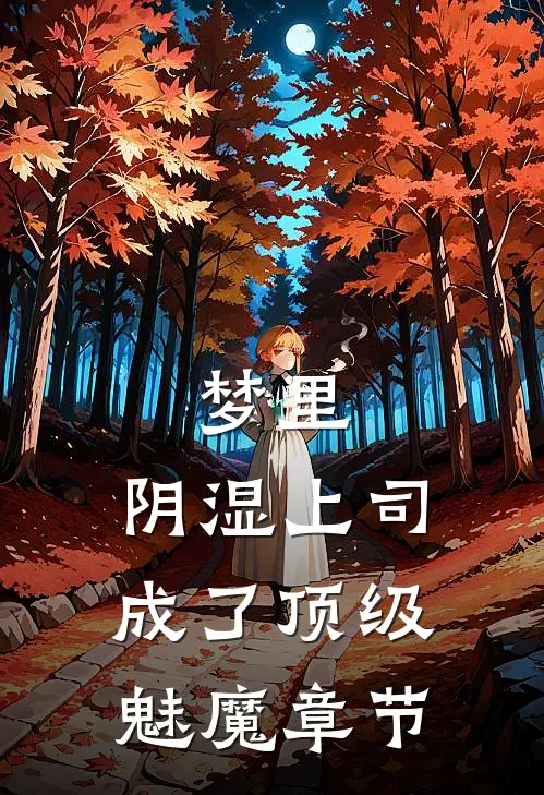 梦里，阴湿上司成了顶级魅魔章节