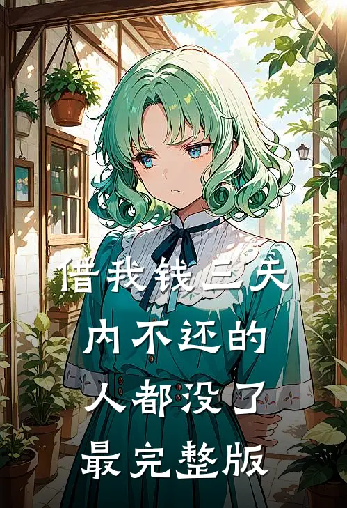 借我钱三天内不还的人都没了最完整版