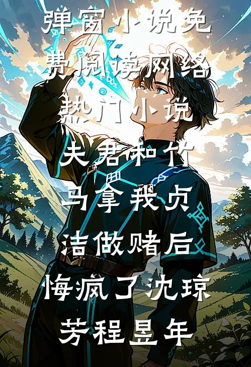 夫君和竹马拿我贞洁做赌后，悔疯了(沈琼芳程昱年)无弹窗小说免费阅读_网络热门小说夫君和竹马拿我贞洁做赌后，悔疯了(沈琼芳程昱年)