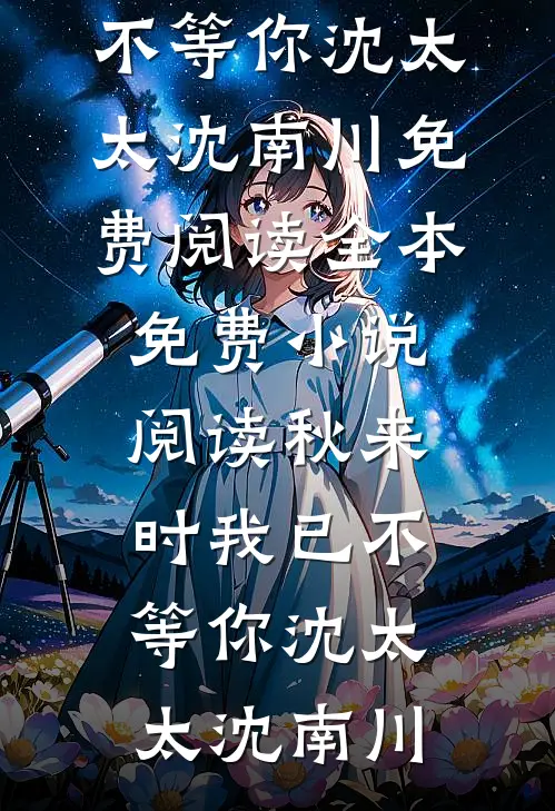 秋来时我已不等你(沈太太沈南川)免费阅读_全本免费小说阅读秋来时我已不等你沈太太沈南川