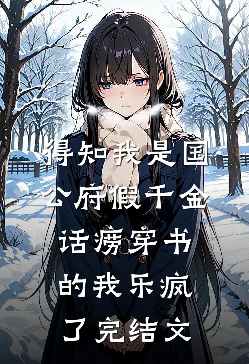 得知我是国公府假千金，话痨穿书的我乐疯了完结文