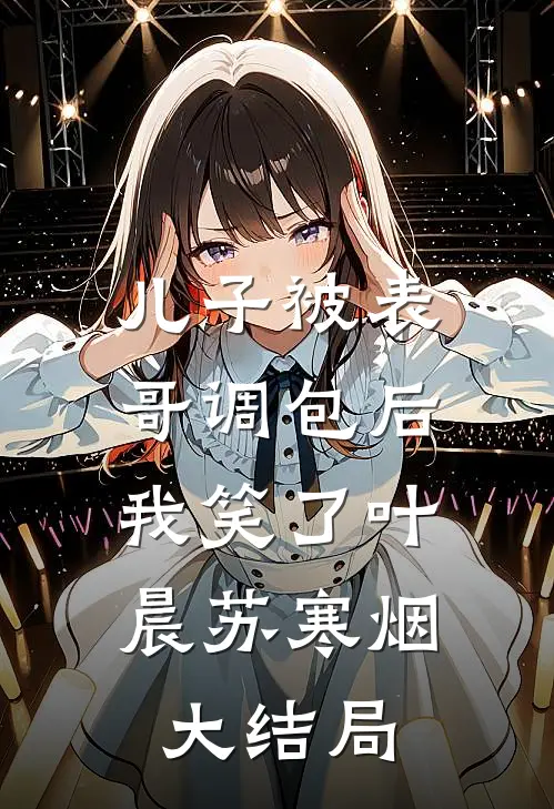 儿子被表哥调包后，我笑了叶晨苏寒烟大结局