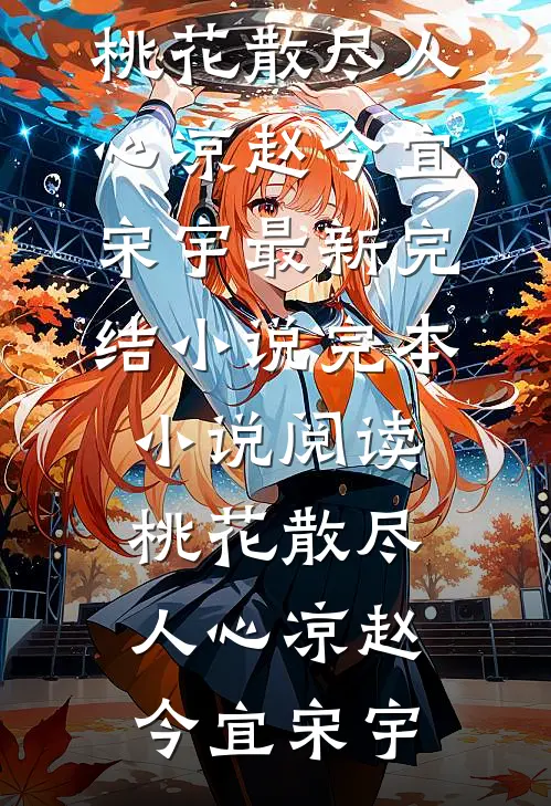 桃花散尽人心凉(赵今宜宋宇)最新完结小说_完本小说阅读桃花散尽人心凉(赵今宜宋宇)