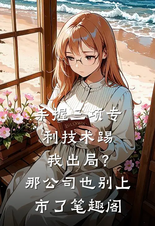 手握三项专利技术踢我出局？那公司也别上市了笔趣阁