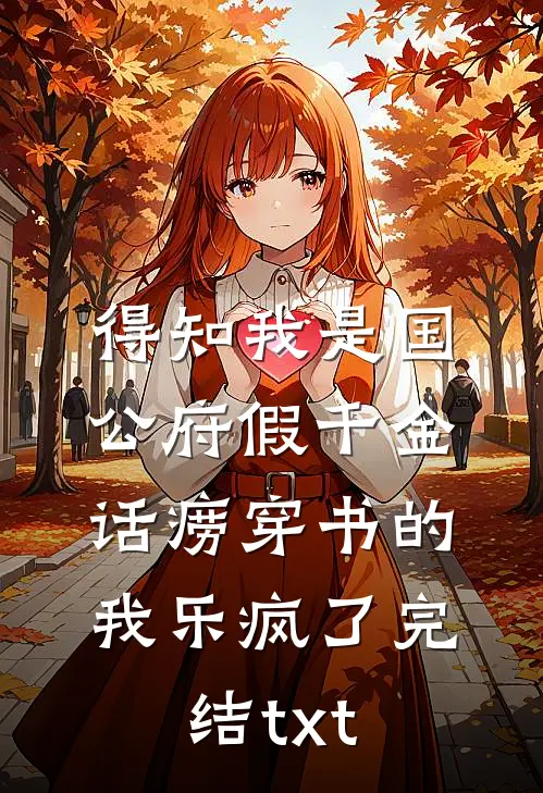 得知我是国公府假千金，话痨穿书的我乐疯了完结txt