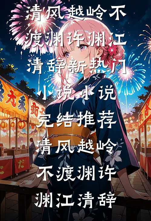清风越岭不渡渊(许渊江清辞)新热门小说_小说完结推荐清风越岭不渡渊(许渊江清辞)