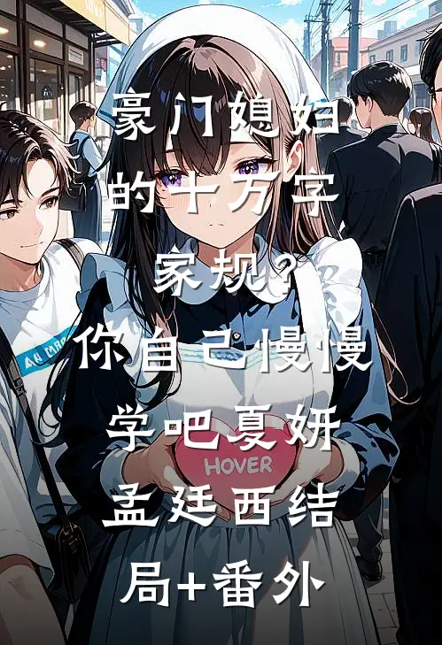 豪门媳妇的十万字家规？你自己慢慢学吧夏妍孟廷西结局+番外