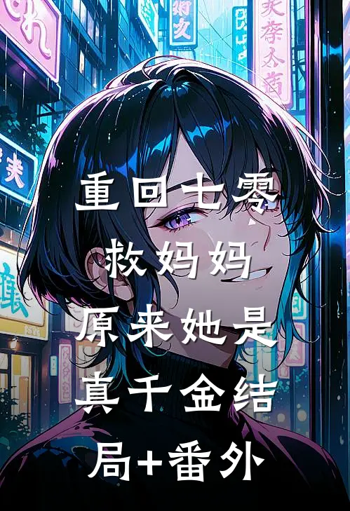 重回七零救妈妈，原来她是真千金结局+番外