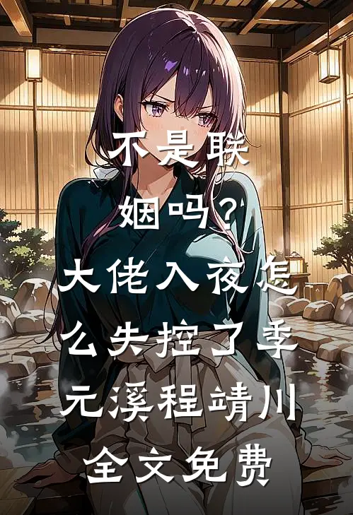 不是联姻吗？大佬入夜怎么失控了季元溪程靖川全文免费