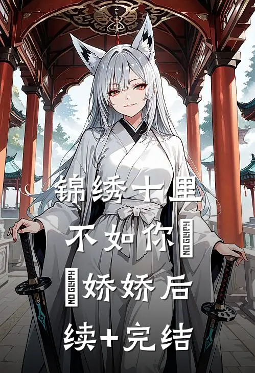 锦绣十里不如你玥玥娇娇后续+完结