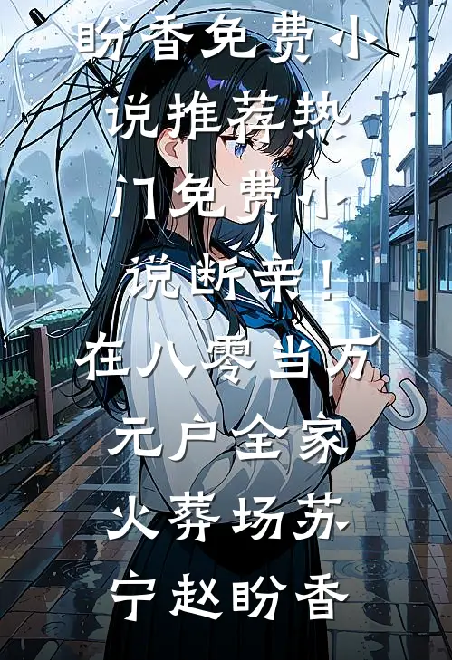 断亲！在八零当万元户全家火葬场(苏宁赵盼香)免费小说推荐_热门免费小说断亲！在八零当万元户全家火葬场苏宁赵盼香