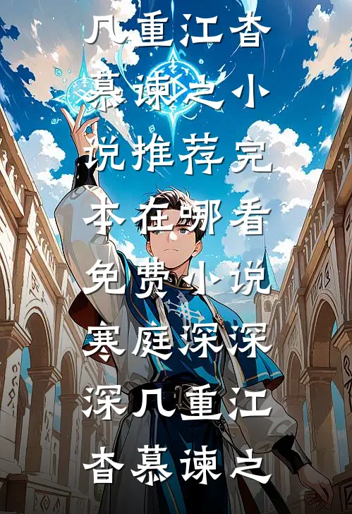 寒庭深深深几重江杳慕谏之小说推荐完本_在哪看免费小说寒庭深深深几重江杳慕谏之