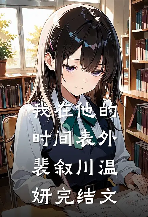 我在他的时间表外裴叙川温妍完结文