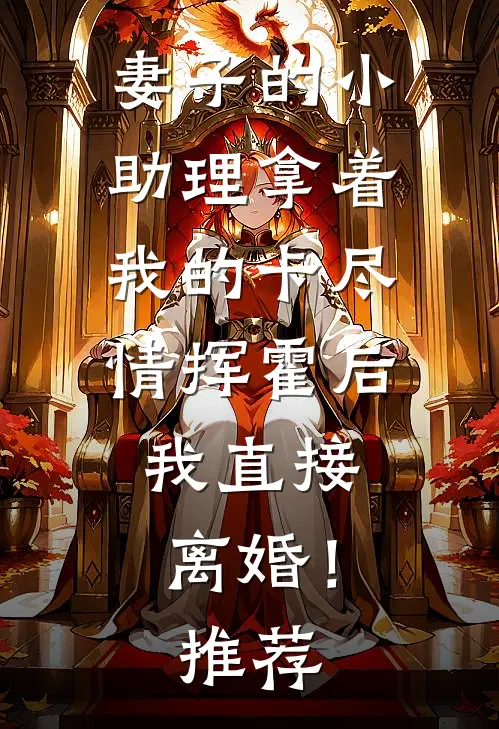 妻子的小助理拿着我的卡尽情挥霍后，我直接离婚！推荐
