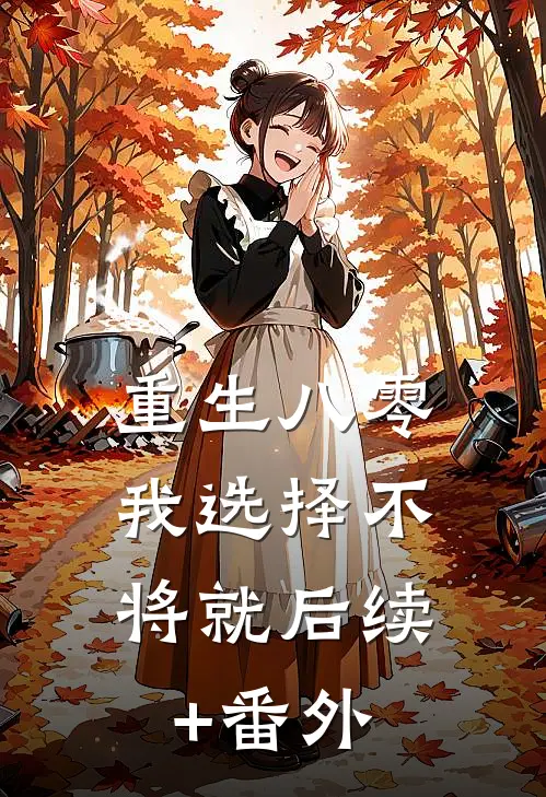重生八零，我选择不将就后续+番外