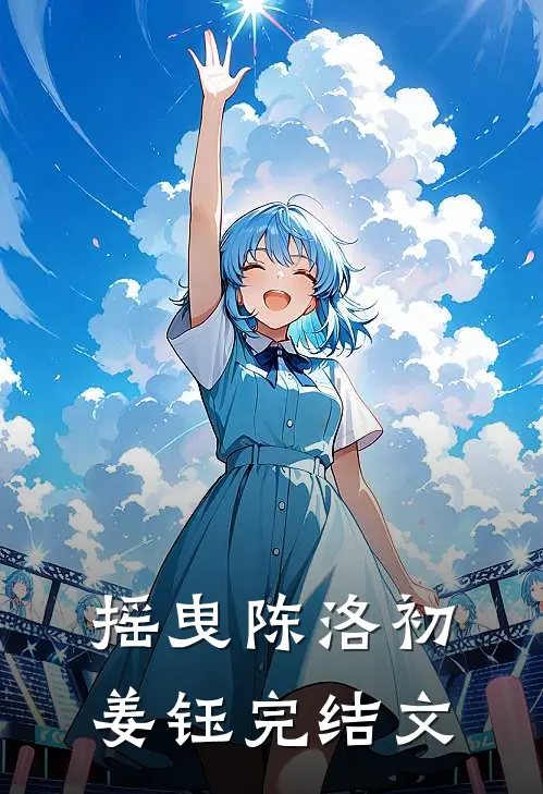 摇曳陈洛初姜钰完结文