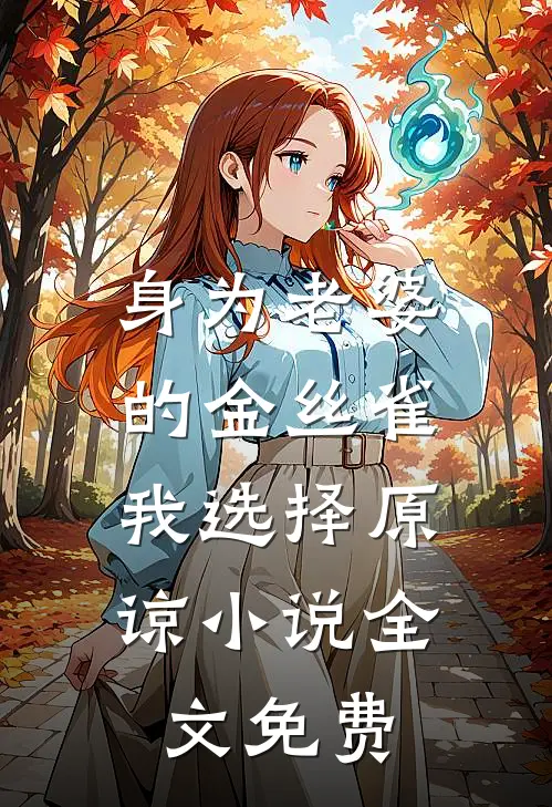 身为老婆的金丝雀，我选择原谅小说全文免费