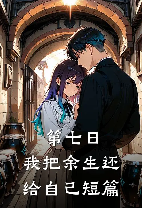 第七日，我把余生还给自己短篇