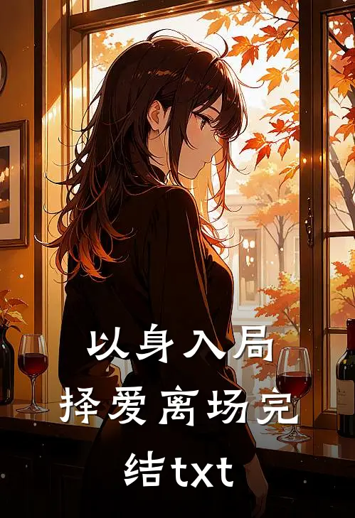 以身入局，择爱离场完结txt