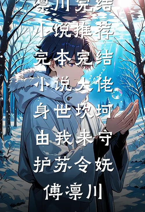 大佬身世坎坷，由我来守护苏令妩傅凛川完结小说推荐_完本完结小说大佬身世坎坷，由我来守护(苏令妩傅凛川)