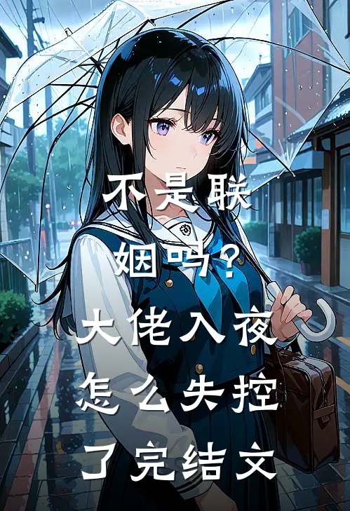 不是联姻吗？大佬入夜怎么失控了完结文