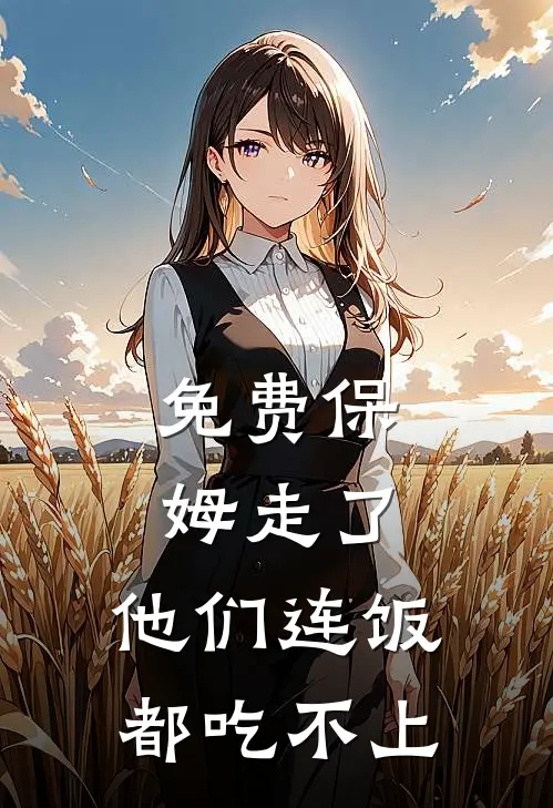 免费保姆走了,他们连饭都吃不上怎么办