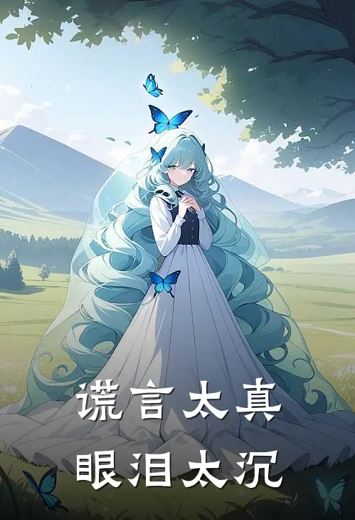 谎言太真,眼泪太沉