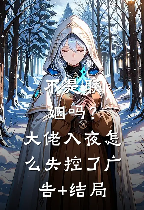 不是联姻吗？大佬入夜怎么失控了广告+结局