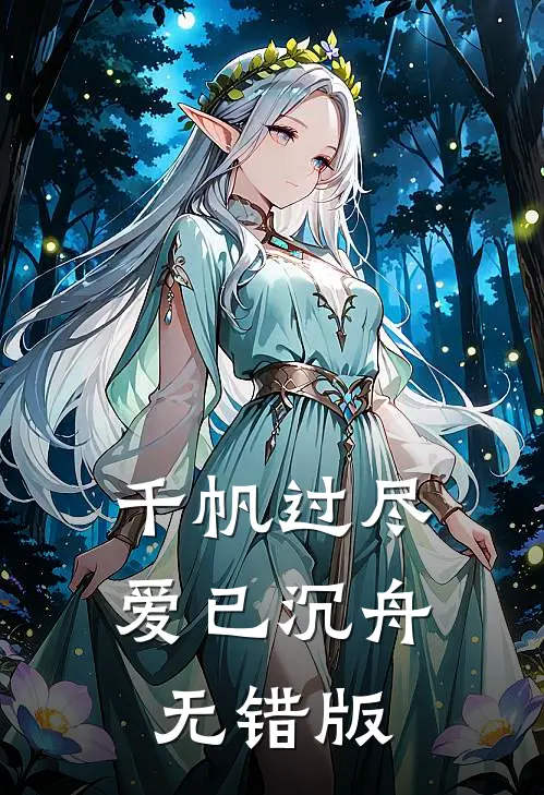 千帆过尽，爱已沉舟无错版