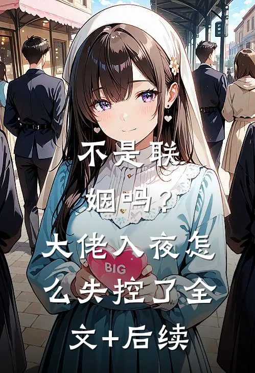 不是联姻吗？大佬入夜怎么失控了全文+后续