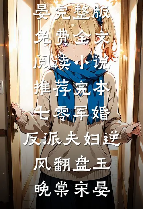 七零军婚：反派夫妇逆风翻盘(玉晚棠宋晏)完整版免费全文阅读_小说推荐完本七零军婚：反派夫妇逆风翻盘玉晚棠宋晏