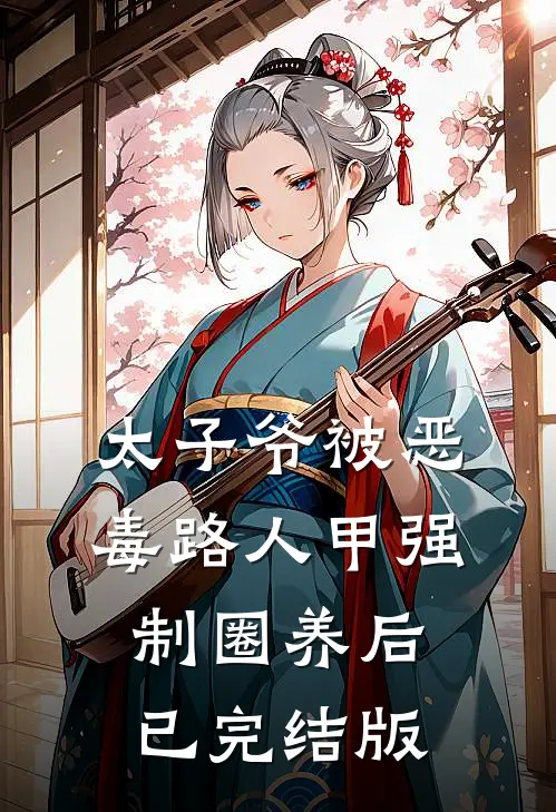 太子爷被恶毒路人甲强制圈养后已完结版