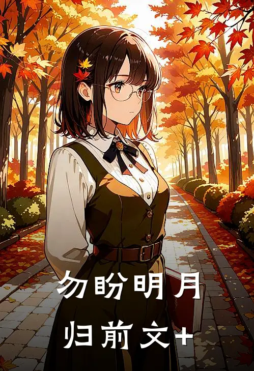 勿盼明月归前文+