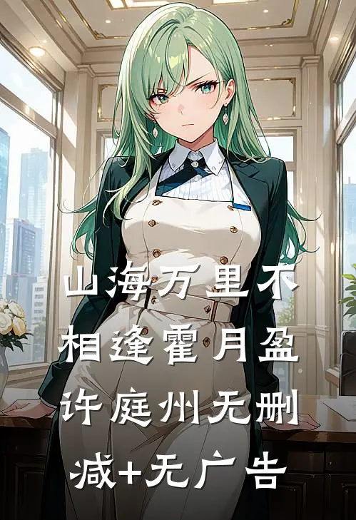山海万里不相逢霍月盈许庭州无删减+无广告