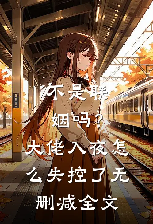 不是联姻吗？大佬入夜怎么失控了无删减全文