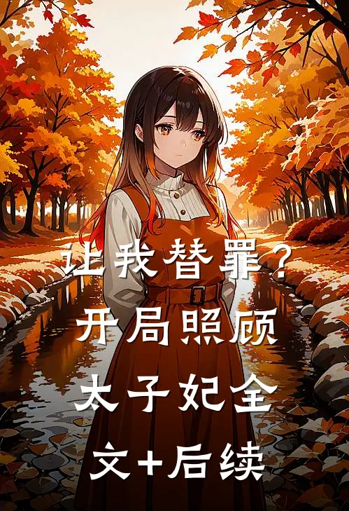 让我替罪？开局照顾太子妃全文+后续