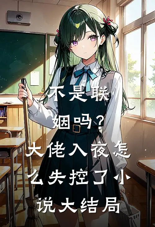 不是联姻吗？大佬入夜怎么失控了小说大结局