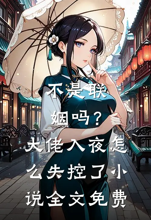 不是联姻吗？大佬入夜怎么失控了小说全文免费