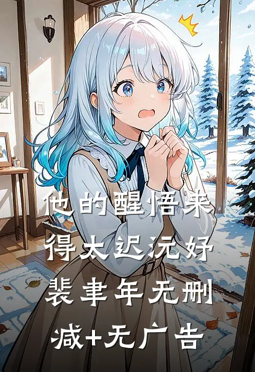 他的醒悟来得太迟沅妤裴聿年无删减+无广告