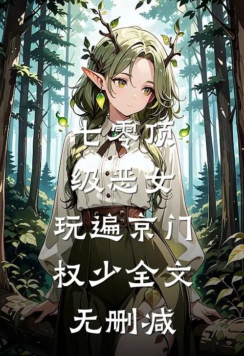 七零顶级恶女，玩遍京门权少全文无删减