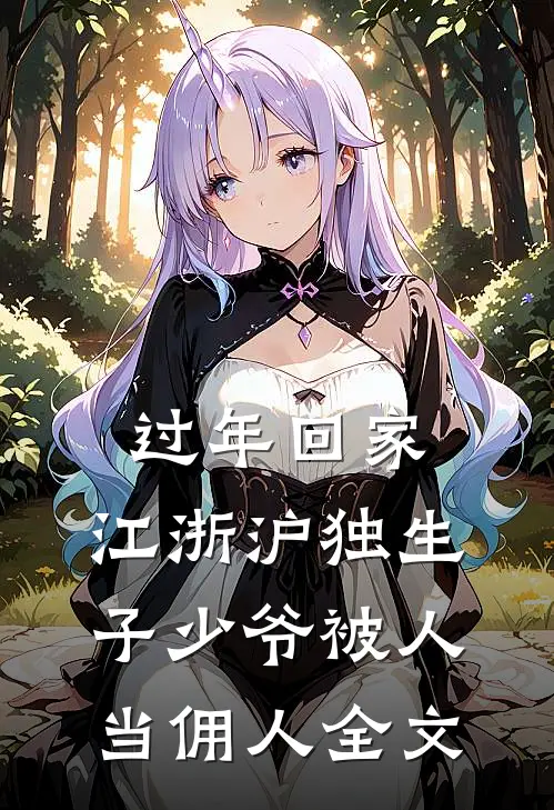 过年回家，江浙沪独生子少爷被人当佣人全文