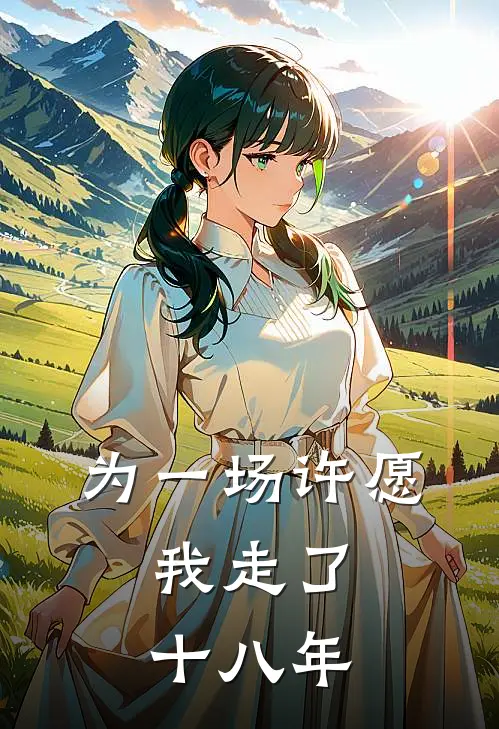 为一场许愿,我走了十八年的路