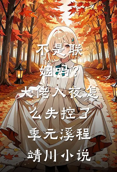 不是联姻吗？大佬入夜怎么失控了季元溪程靖川小说