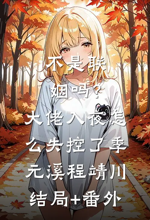 不是联姻吗？大佬入夜怎么失控了季元溪程靖川结局+番外