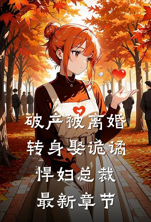 破产被离婚，转身娶诡谲悍妇总裁最新章节