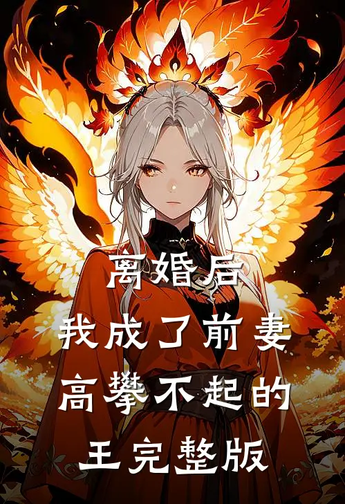离婚后，我成了前妻高攀不起的王完整版