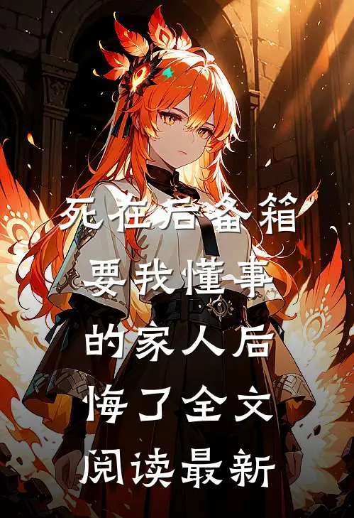 死在后备箱，要我懂事的家人后悔了全文阅读最新