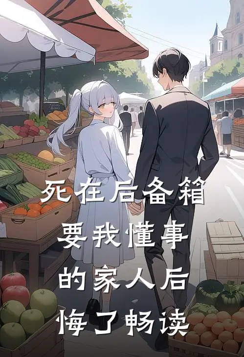 死在后备箱，要我懂事的家人后悔了畅读